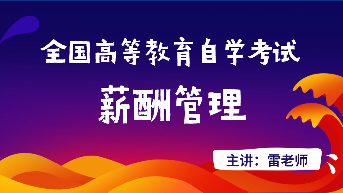 陜西自考06091薪酬管理