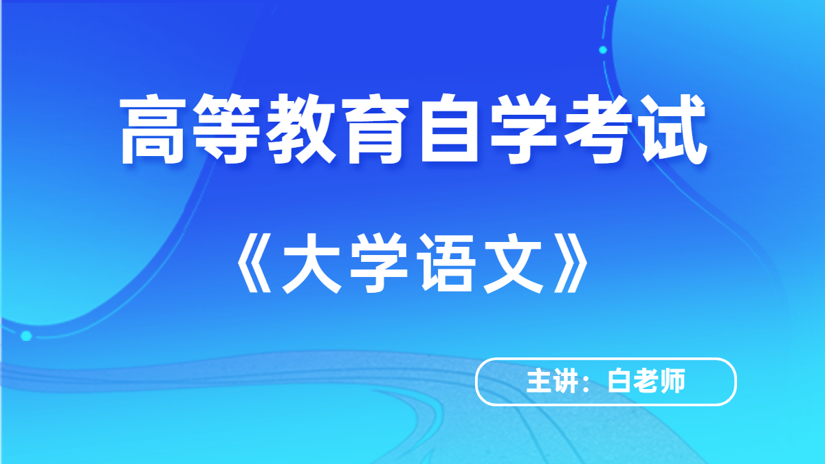 陜西自考04729大學語文