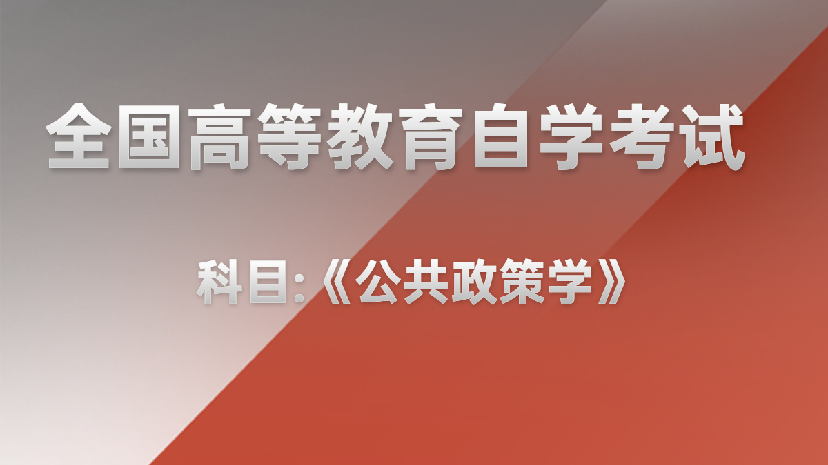 陜西自考00318公共政策