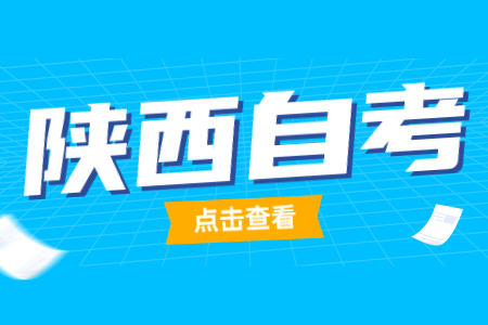 2022年上半年陜西自考考試時間