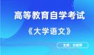 陜西自考04729大學語文