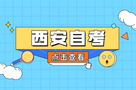 2022年4月西安自考準考證打印入口