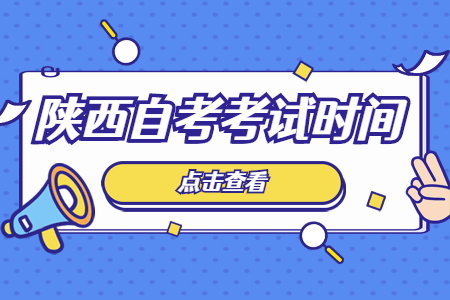 2022年4月陜西自學考試時間
