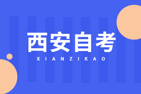 西安自考報名入口