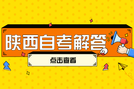 陜西自考怎么安排考試順序?