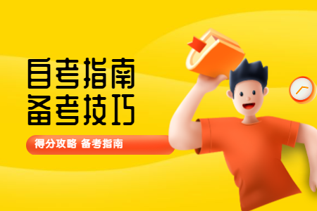 陜西自考要怎么利用教材進行復習?