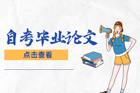 陜西自考畢業論文申請條件和規定