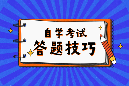 2022年4月陜西自考答題技巧
