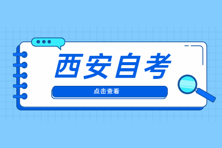 2022年4月西安自考準(zhǔn)考證打印與防疫須知
