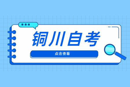 2022年4月銅川自考準考證打印與防疫須知