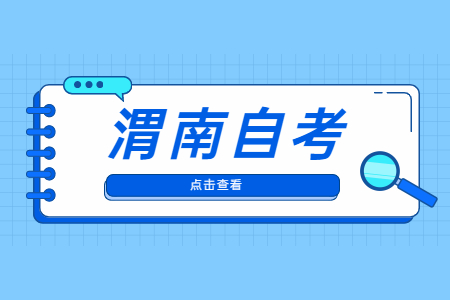 2022年4月渭南自考準考證打印與防疫須知
