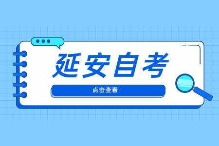 延安自考準(zhǔn)考證打印與防疫須知