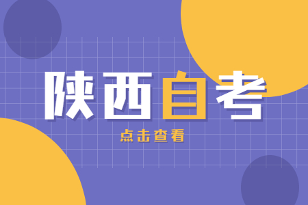 陜西自考本科好考嗎?