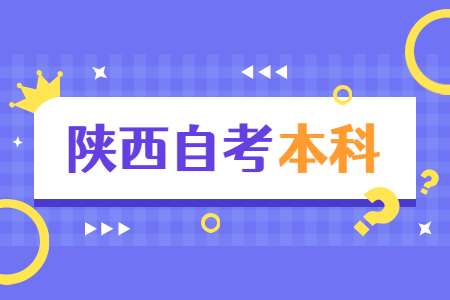 陜西自考專升本報名一門課程多少錢?