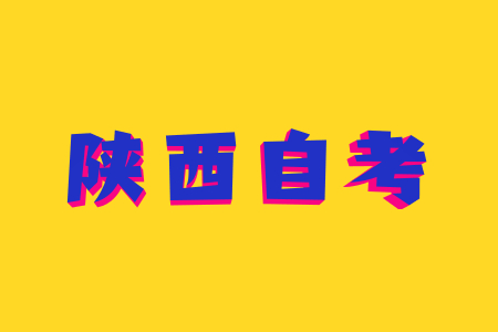 陜西自考每次考試都需要重新打印準考證嗎?