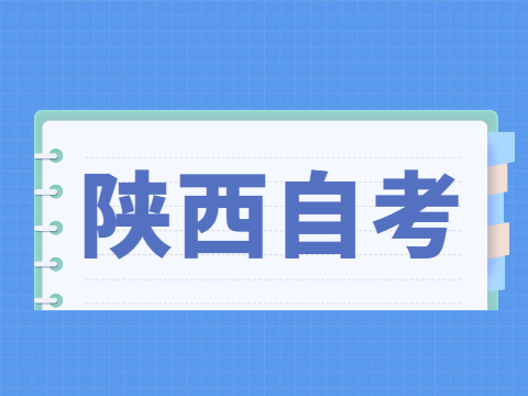 2022年10月陜西自考報名條件
