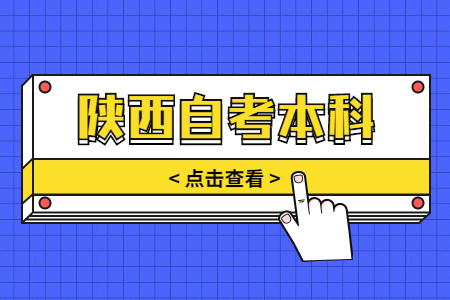 陜西自考專升本容易的專業有哪些?