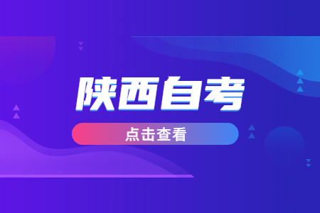 陜西自考準考證打印注意事項