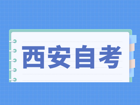 2022年4月西安自考成績查詢入口