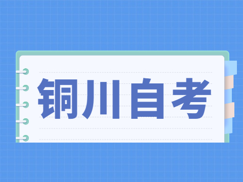 2022年4月銅川自考成績查詢入口