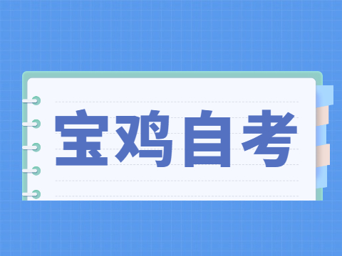 2022年4月寶雞自考成績查詢入口