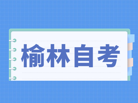 2022年4月榆林自考成績查詢入口