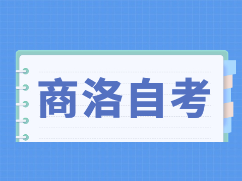 2022年4月商洛自考成績查詢入口