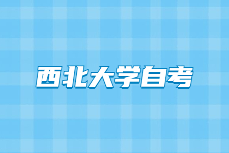 2022年4月西北大學自考成績查詢入口