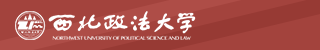 西北政法大學自考