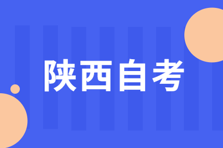 陜西省自考學位