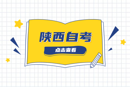 陜西自考行政管理專業(yè)畢業(yè)后可以做什么?