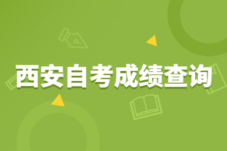 2022年4月西安自考成績查詢時間