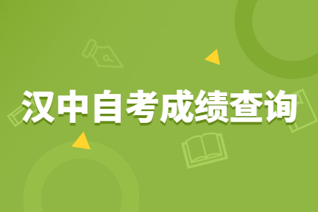 2022年4月漢中自考成績查詢時間