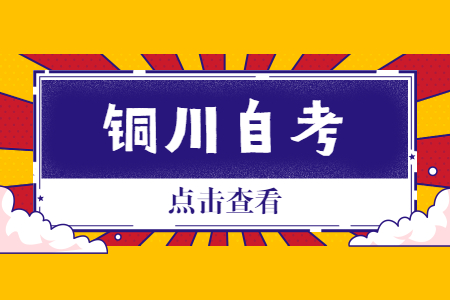 2022年10月銅川自考報名時間