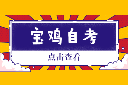2022年10月寶雞自考報名時間