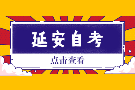 2022年10月延安自考報(bào)名時(shí)間