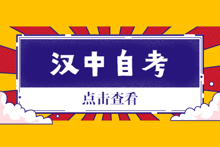 2022年10月漢中自考報名時間
