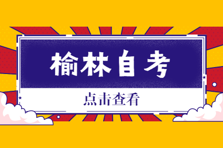 2022年10月榆林自考報名時間