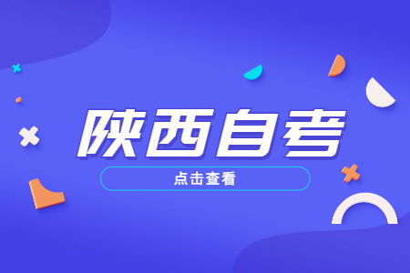 陜西自考報名有名額限制嗎?