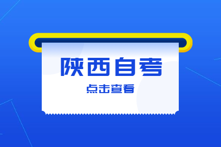 陜西成人自考屬于全日制學(xué)歷嗎?