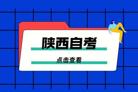 報名陜西自學(xué)考試對照片有什么要求?