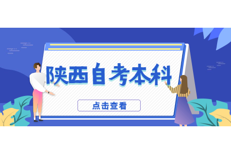 陜西省自考本科可以考公務(wù)員嗎?
