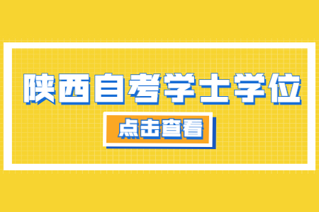 陜西自學考試學士學位