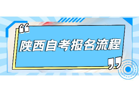 陜西自學考試報名流程