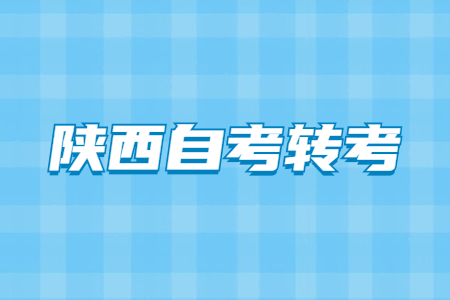 陜西成人自考轉出