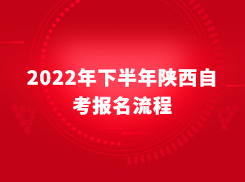 陜西自考報名流程 陜西自考