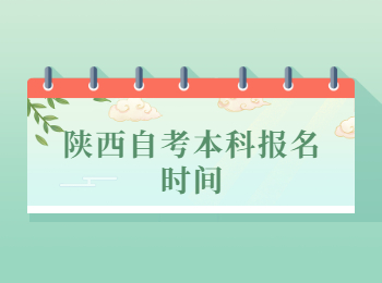 陜西自考本科 陜西自考本科報名