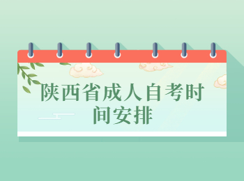 陜西省成人自考 陜西省成人自考時間