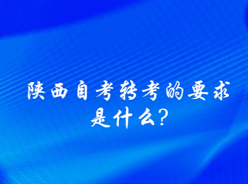 陜西自考轉考 陜西自考