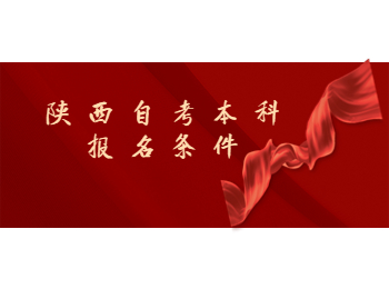 陜西自考本科報(bào)名 陜西自考本科報(bào)名條件